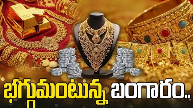 Gold, Silver Rates Jan 18: పసిడి, వెండి ధరల్లో కొనసాగుతున్న పెరుగుదల! నేటి రేట్స్ ఇవీ..