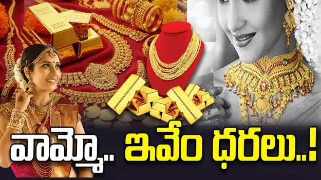 Gold, Silver Rates Jan 20: వామ్మో.. గోల్డ్, సిల్వర్ రేట్స్.. ఇంతలా పెరిగాయేంటి!