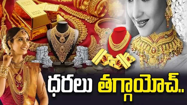 హమ్మయ్య! పసిడి, వెండి ధరలు తగ్గాయోచ్!