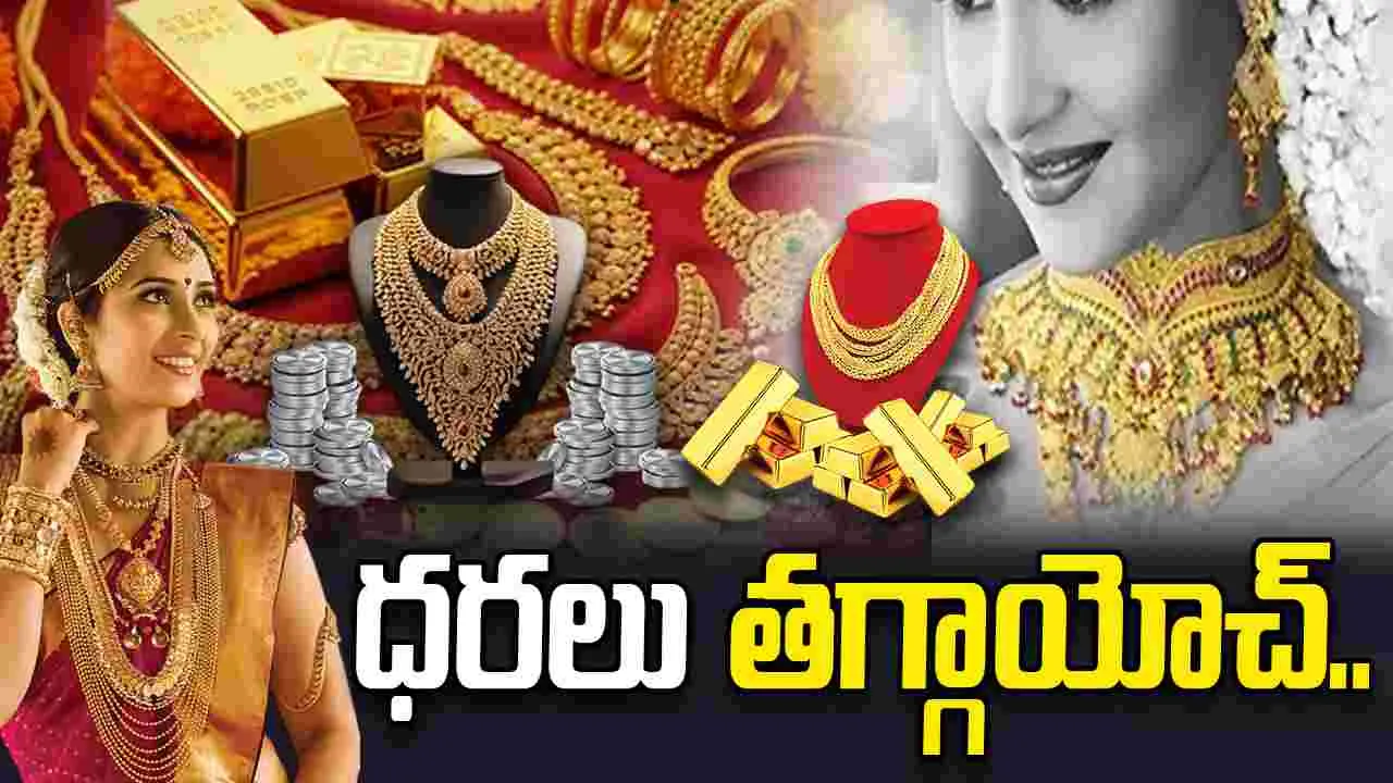 హమ్మయ్య! పసిడి, వెండి ధరలు తగ్గాయోచ్!