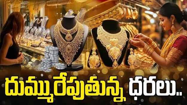గోల్డ్, సిల్వర్ రేట్స్! ఈ వారం కూడా దూకుడు తప్పదా..
