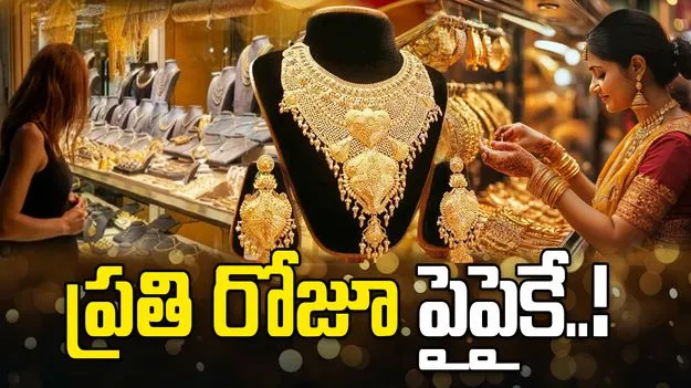 మెరుపు వేగంతో పెరుగుతున్న పసిడి, వెండి ధరలు! నేటి రేట్స్ చూస్తే..