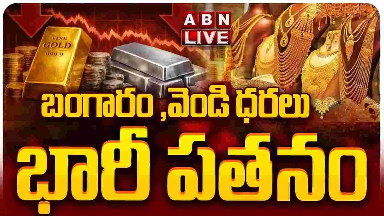 బంగారం, వెండి ధరల తగ్గుదలకు కారణమేంటి?
