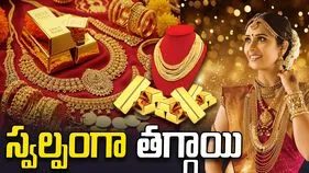 మరోసారి తగ్గిన బంగారం, వెండి రేట్లు.. నేటి ధరలివే..