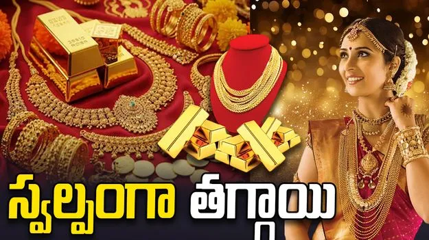 స్వల్పంగా తగ్గాయి.. ఈ రోజు మీ నగరంలో బంగారం, వెండి ధరలు ఎలా ఉన్నాయంటే..
