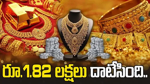 తగ్గేదేలే.. రూ. 2 లక్షల దిశగా బంగారం.. రూ.4 లక్షలు దాటేసిన వెండి.. 