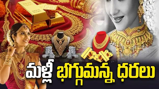 వామ్మో.. పసిడి ధరలు.. మరీ ఇంతలా పెరిగాయేంటి!