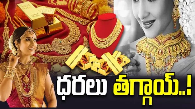 ఈ రోజు మీ నగరంలో బంగారం, వెండి ధరలు ఎలా ఉన్నాయంటే..