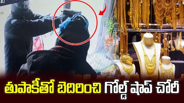 గన్‌తో బెదిరించి పట్టపగలు జ్యువెలరీ షాప్‌లో దోపిడీ.. సీసీటీవీలో మొత్తం రికార్డ్..