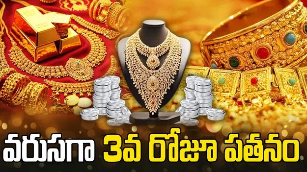 బడ్జెట్‌ వేళ మరింత దిగువకు బంగారం, వెండి ధరలు