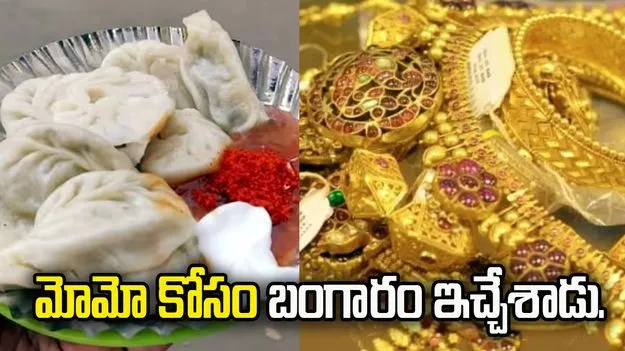 రూ.85 లక్షల బంగారు నగలిచ్చి మోమోలు తిన్నాడు.. అసలేం జరిగిందంటే..?