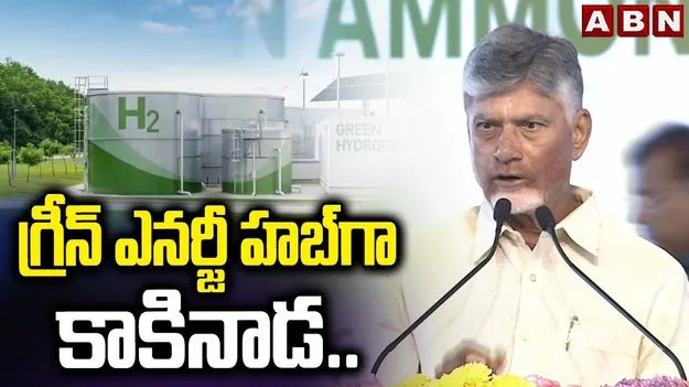 CM Chandrababu Naidu: హైడ్రోజన్‌ వ్యాలీగా ఏపీ
