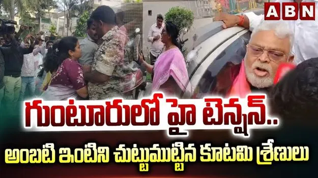 గుంటూరులో హైటెన్షన్ .. అంబటి వ్యాఖ్యలపై టీడీపీ ఫైర్..