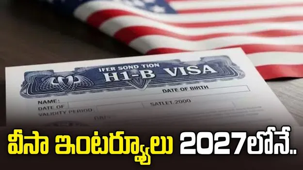 హెచ్-1బీ వీసాదారులకు మరో షాక్! ఇక ఇంటర్వ్యూలు వచ్చే ఏడాదే..