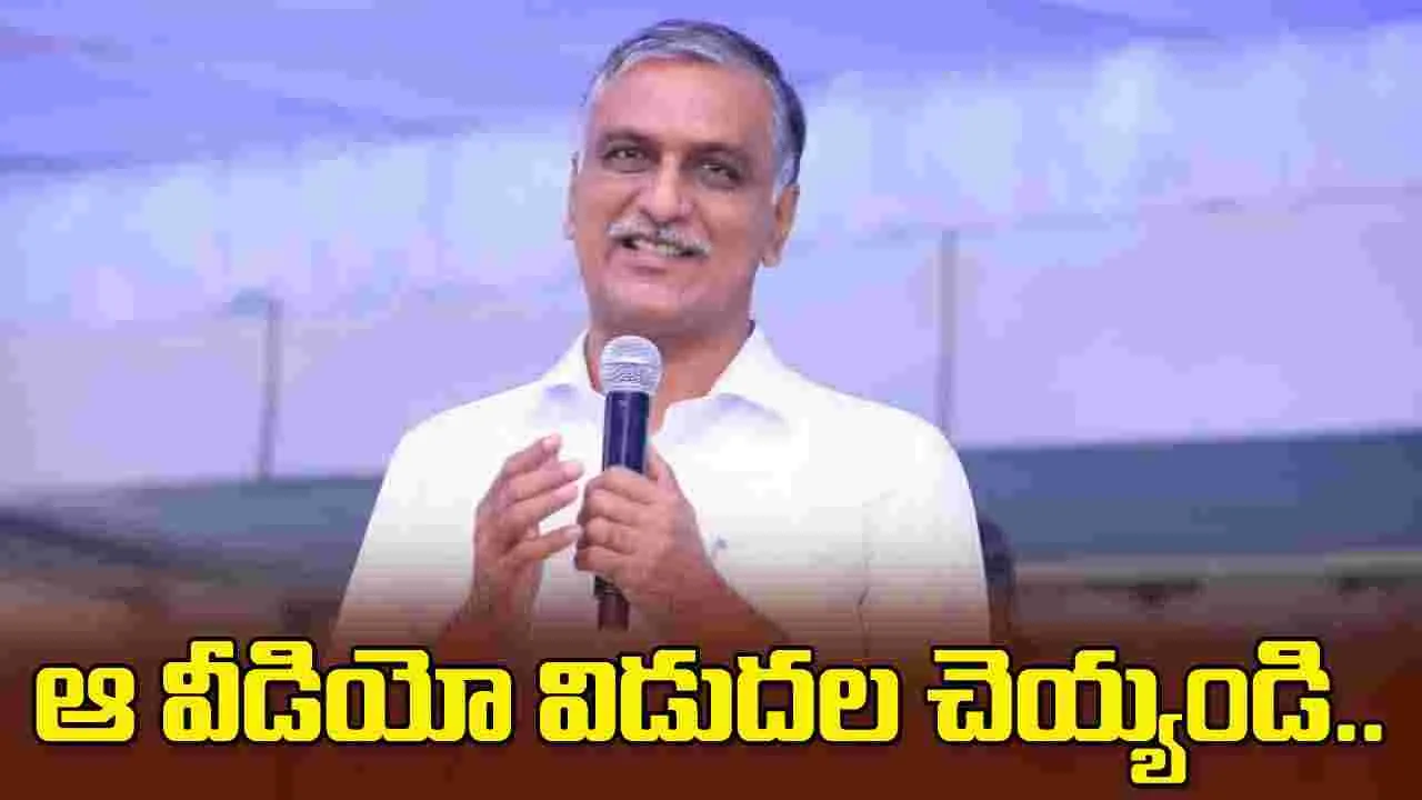 దమ్ముంటే నా విచారణ వీడియో ఫుటేజ్‌ బయటపెట్టాలి: హరీశ్‌రావు