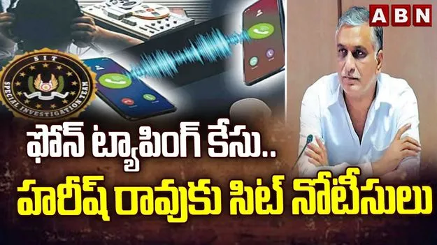 Harish Rao in Phone Tapping Case: హరీశ్‌రావుకు సిట్‌ నోటీసులు