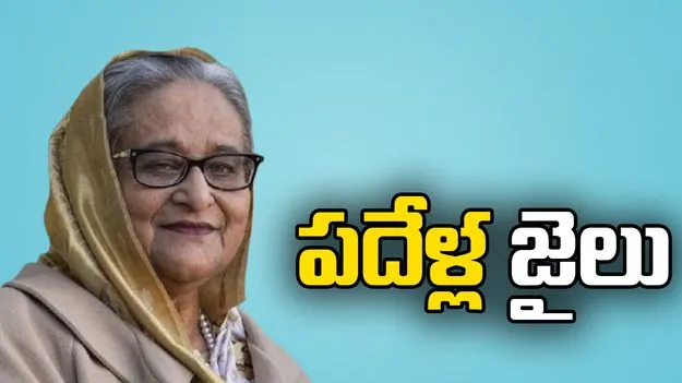 రెండు అవినీతి కేసుల్లో షేక్ హసీనాకు పదేళ్ల జైలు