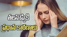 తరచూ తలనొప్పి రావడానికి కారణాలు ఏంటి? 