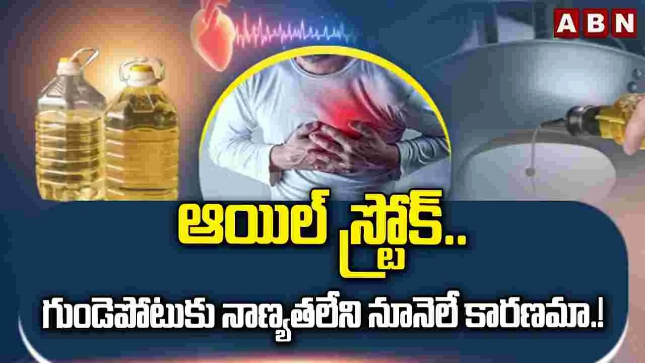 గుండెపోటుకు నాణ్యత లేని నూనెలే కారణమా.!