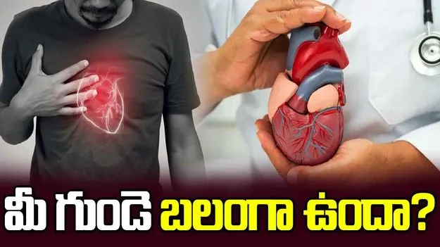 Heart Health Tips: మీ గుండె బలంగా ఉందో లేదో ఇలా తెలుసుకోండి..