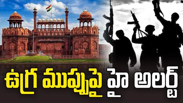 Terror Threat: గణతంత్ర దినోత్సవం వేళ హై అలర్ట్.. ఉగ్ర ముప్పుపై నిఘావర్గాల హెచ్చరిక