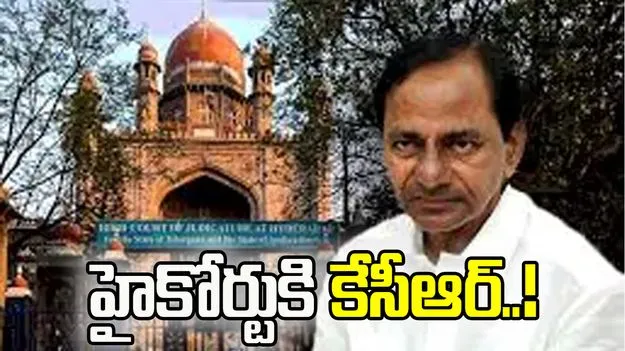 సిట్ నోటీసులపై హైకోర్టుకు వెళ్లే యోచనలో కేసీఆర్‌..!