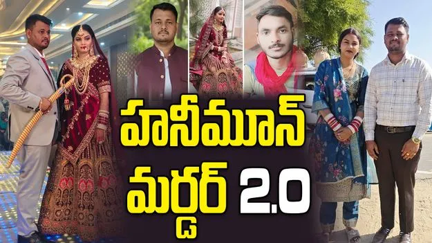హనీమూన్ మర్డర్ 2.0.. ప్రియుడితో కలిసి భర్త హత్య..