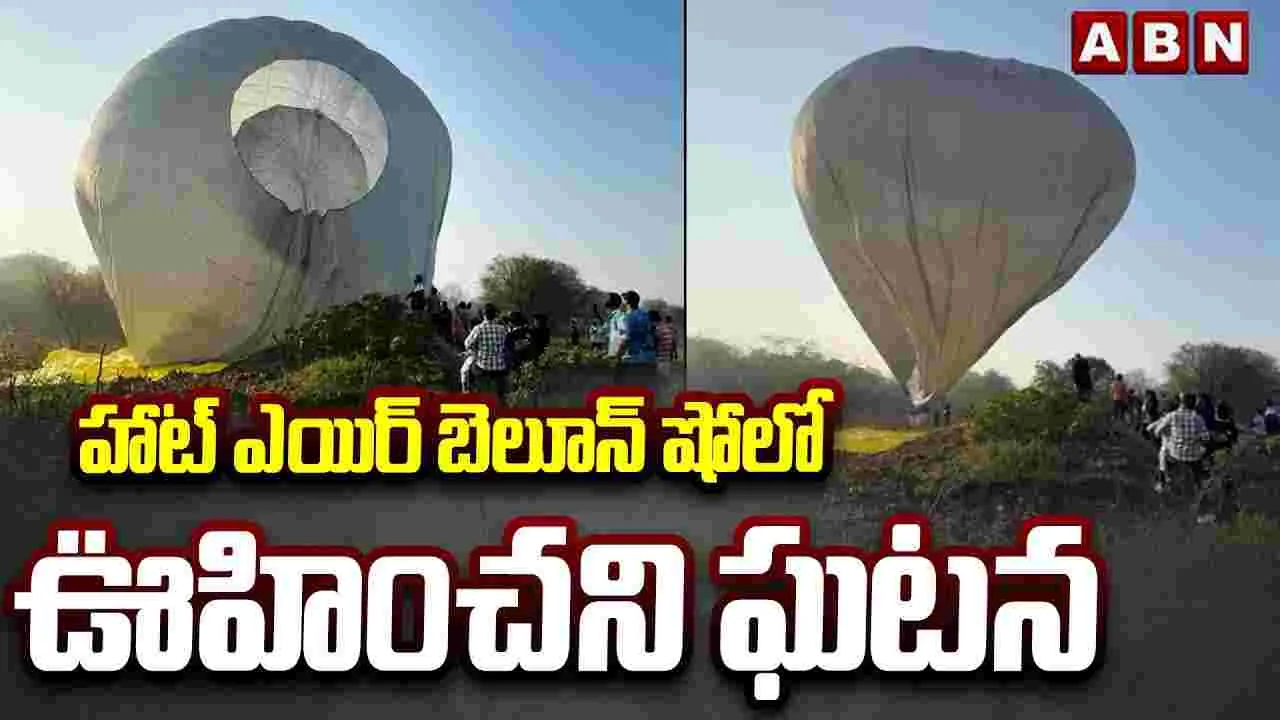 Hot Air Balloon Show: చెరువులో ల్యాండ్ అయిన హాట్ ఎయిర్ బెలూన్..