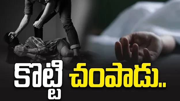 Hyderabad: భర్త చేతిలో భార్య హతం.. పోలీసుల అదుపులో నిందితుడు