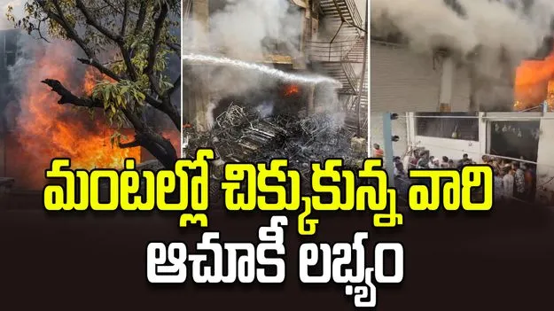 నాంపల్లి అగ్ని ప్రమాదం.. మంటల్లో చిక్కుకున్న వారి ఆచూకీ లభ్యం