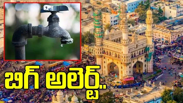 Water Alert: హైదరాబాద్ వాసులకు బిగ్ అలర్ట్.. ఈ ప్రాంతాల్లో తాగునీటి సరఫరాకు బ్రేక్