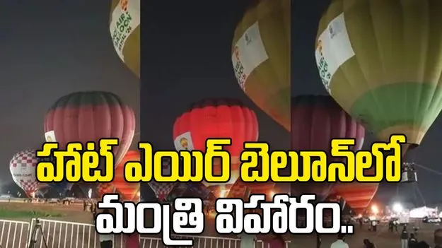 Hyd Hot Air Balloon Fest: హైదరాబాద్‌లో హాట్ ఎయిర్‌ బెలూన్ ఫెస్ట్.. మంత్రి జూపల్లి గగనవిహారం