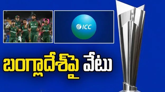 టీ20 ప్రపంచ కప్ 2026: బంగ్లాదేశ్‌పై వేటు.. స్కాట్లాండ్‌ను రిప్లేస్‌మెంట్‌గా ప్రకటించిన ఐసీసీ