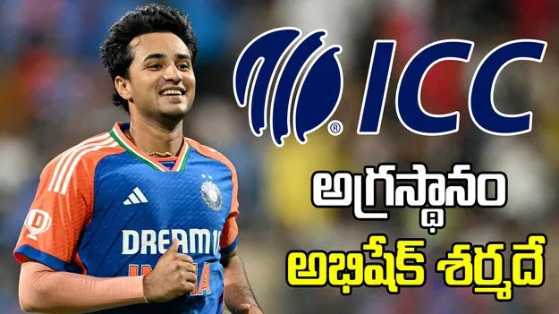 ఐసీసీ టీ20 ర్యాంకింగ్స్.. అగ్రస్థానం అభిషేక్ శర్మదే