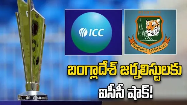 టీ20 ప్రపంచ కప్ 2026.. 100 మందికి పైగా బంగ్లా జర్నలిస్టుల అక్రిడేషన్ తిరస్కరణ