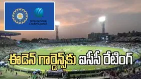 టీ20 ప్రపంచ కప్ 2026.. ఈడెన్ గార్డెన్స్‌కు ఐసీసీ ఏమని రేటింగ్ ఇచ్చిందంటే?