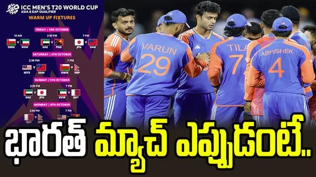 టీ20 వరల్డ్‌కప్‌-2026 వార్మప్‌ మ్యాచ్‌ల షెడ్యూల్‌ రిలీజ్