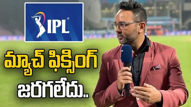 IPL: ఐపీఎల్‌లో మ్యాచ్ ఫిక్సింగ్ ఆరోపణలు.. ఖండించిన టీమిండియా మాజీ క్రికెటర్