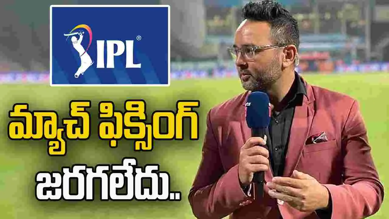 IPL: ఐపీఎల్‌లో మ్యాచ్ ఫిక్సింగ్ ఆరోపణలు.. ఖండించిన టీమిండియా మాజీ క్రికెటర్