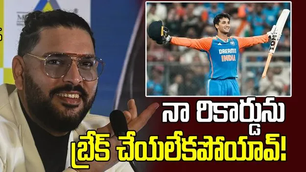 నా రికార్డును బ్రేక్ చేయలేకపోయావ్.. అభిషేక్ శర్మను ఆటపట్టించిన యువీ