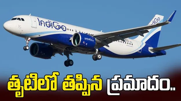 విమానానికి తృటిలో తప్పిన ప్రమాదం.. 