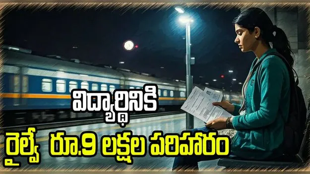 రైల్వే శాఖతో పోరాడి విజయం సాధించిన విద్యార్థిని