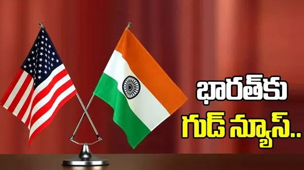 భారత్‌కు గుడ్ న్యూస్.. హింట్ ఇచ్చిన అమెరికా