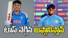 అండర్ 19 ప్రపంచ కప్: భారత్‌తో సెమీ ఫైనల్.. టాస్ నెగ్గిన అఫ్గానిస్తాన్