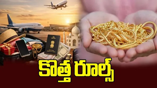 గుడ్ న్యూస్.. విదేశాల నుంచి 40 గ్రాముల వరకు బంగారం తెచ్చుకోవచ్చు