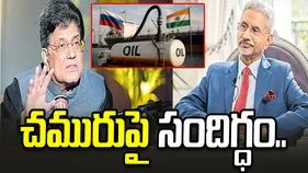 రష్యా చమురుపై సందిగ్ధం