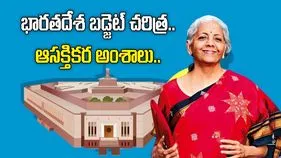 భారతదేశ బడ్జెట్ చరిత్ర.. ఆసక్తికర విషయాలు మీకోసం..