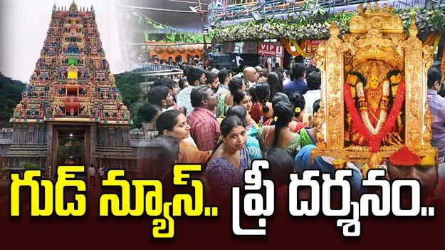 Indrakeeladri: శ్రీపంచమి వేళ విద్యార్థులకు గుడ్ న్యూస్.. జస్ట్ చిన్న కండిషన్