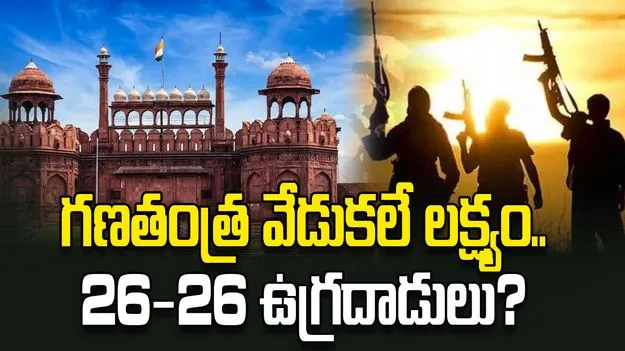 గణతంత్ర వేడుకలే లక్ష్యం..26-26 ఉగ్రదాడులు?