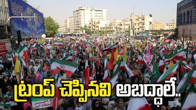 ట్రంప్ చెప్పినవన్నీ అబద్ధాలే.. మేం ఉరిశిక్షలు విధించలేదు.. ఇరాన్ ప్రాసిక్యూటర్